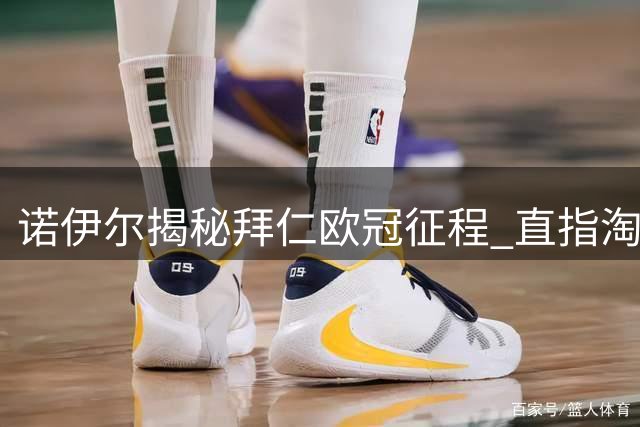诺伊尔揭秘拜仁欧冠征程 直指淘汰赛晋级关键
